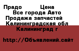 Прадо 90-95 › Цена ­ 5 000 - Все города Авто » Продажа запчастей   . Калининградская обл.,Калининград г.